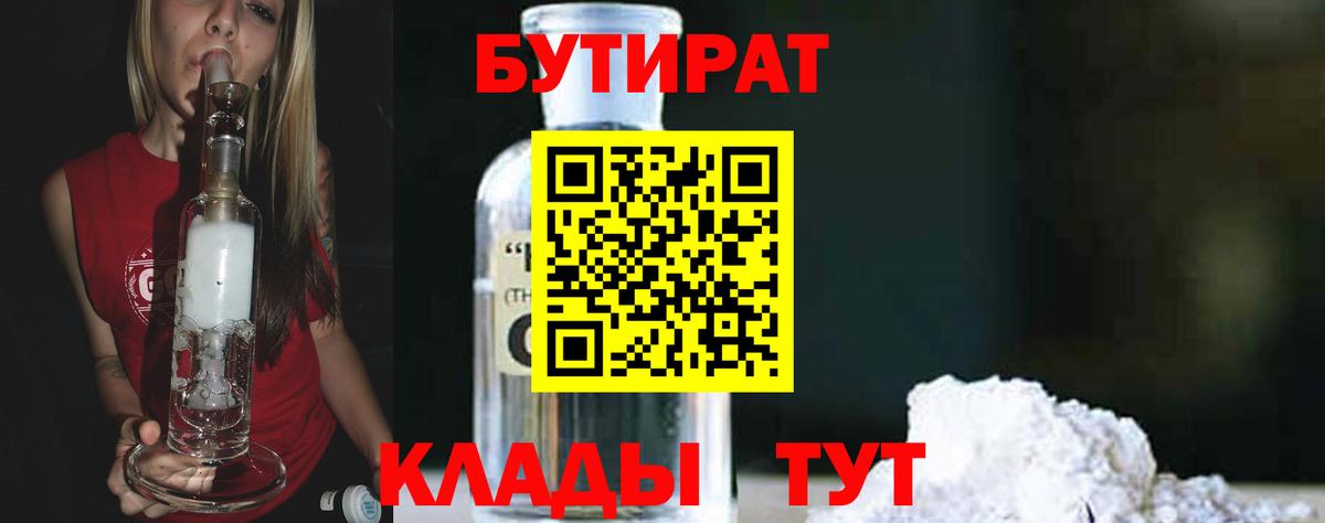 БУТИРАТ  Бутират жидкий экстази  Вход с VPN  Искитим 